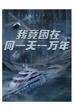 我竟困在同一天一万年