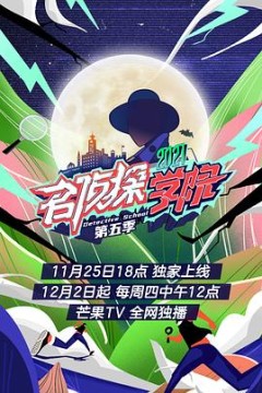 超前营业的名侦探学院第五季
