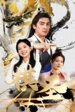 棋圣(胜天半子)