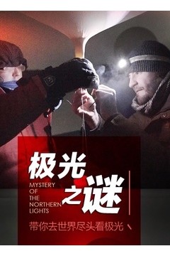 极光之谜
