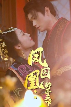 凤囚凰醉卧天下