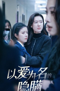 以爱为名的隐瞒