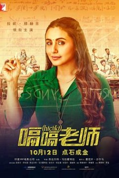 嗝嗝老师(原声版)