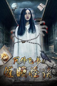 天外飞书之催眠怪谈