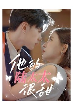 他的陆太太很甜(相亲后被总裁当场求婚)