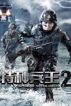 特种兵王2使命抉择