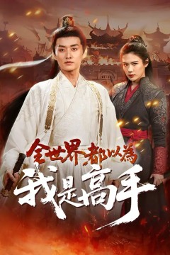 全世界都以为我是高手