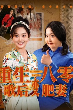 重生八零歌后变肥妻