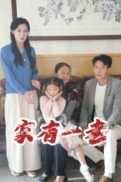 家有一老短剧版