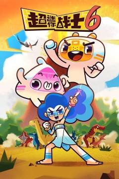 超迷你战士第六季