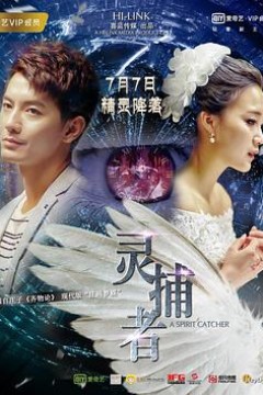 灵捕者