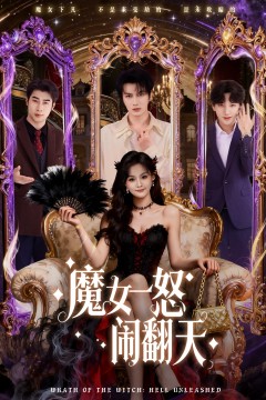魔女一怒闹翻天