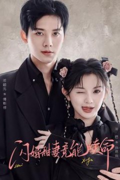 闪婚甜妻竟能续命