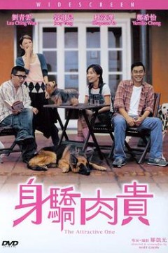 身骄肉贵(粤语)