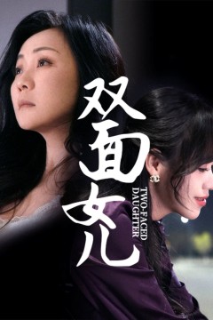 双面女儿