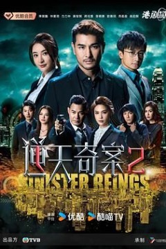 逆天奇案2国语版