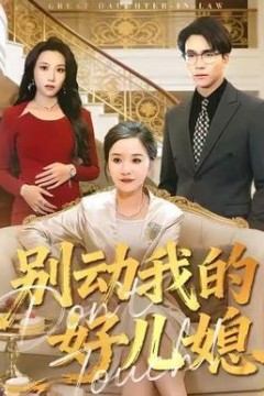 别动我的好儿媳