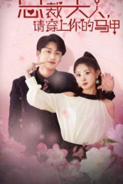 裁夫人请穿上你的马甲