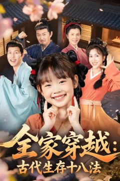 全家穿越古代生存十八法