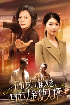 怕岁月催人老，但忧寸金使人坏