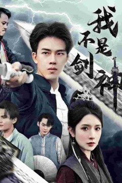 我不是剑神
