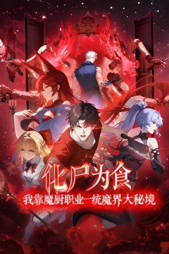 化尸为食：我靠魔厨职业一统魔界大秘境