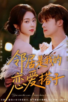 邻居是我的恋爱搭子