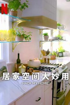 居家空间大妙用第一季