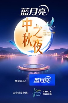 2025湖南卫视芒果tv中秋之夜