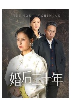 婚后三十年(短剧版)