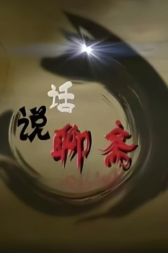 百家讲坛：话说聊斋