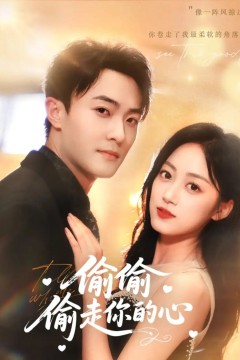 偷偷偷走你的心