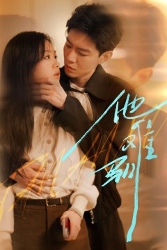 烈吻骄阳(他难驯)