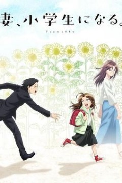 妻子变成小学生