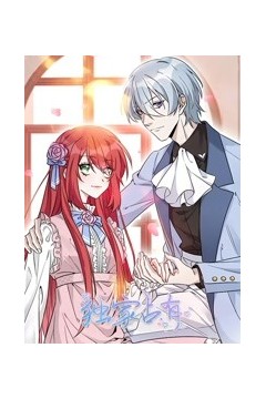 独家占有第三季