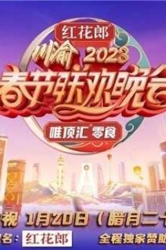 重庆卫视2023年春节联欢晚会