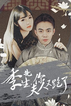 季先生，你夫人又跑了