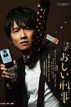 果然是掉链子刑警