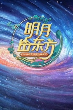 2024山东卫视中秋晚会