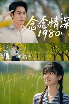 念念情深1980