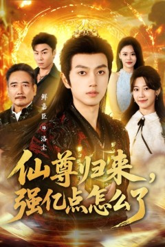 仙尊归来，强亿点怎么了