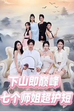 下山即巅峰：七个师姐超护短