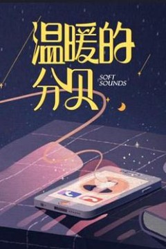 温暖的分贝