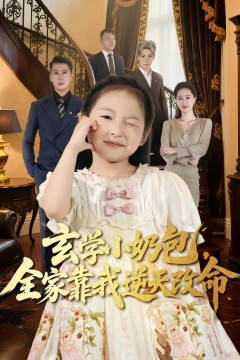 玄学小奶包全家靠我逆天改命