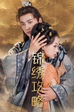 锦绣攻略(锦绣谋)