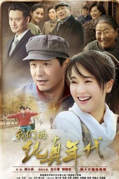 我们的纯真年代