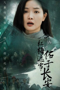 红梅遮雪佑子长安(童心如白纸莫使染尘埃)