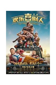 欢乐喜剧人巅峰对决