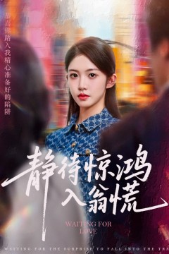 静待惊鸿入翁慌