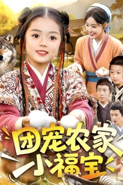 团宠农家小福宝